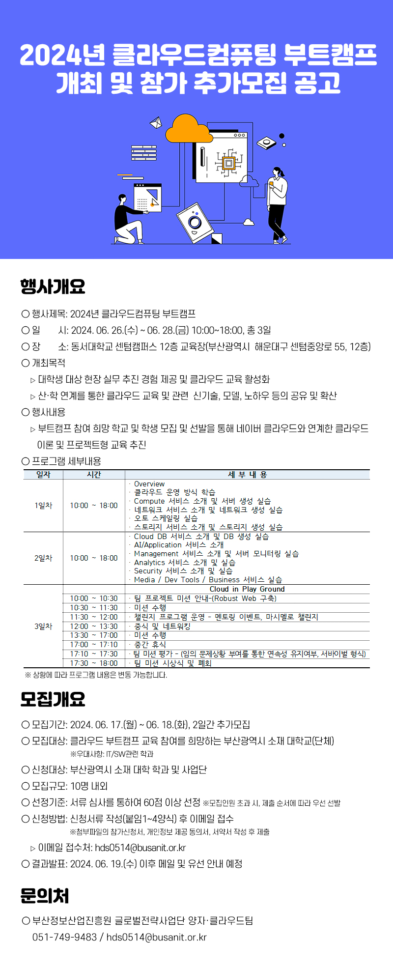 2024년 클라우드컴퓨팅 부트캠프 개최 및 참가 추가모집 공고