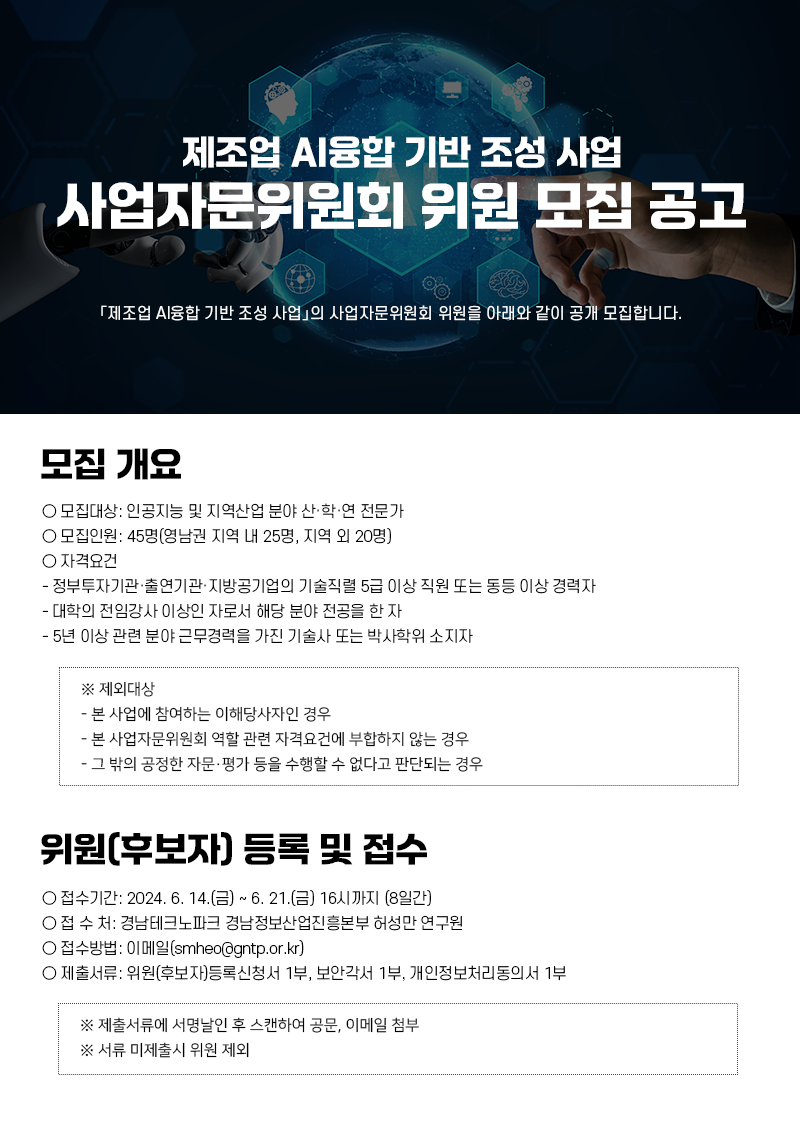 「제조업 AI융합 기반 조성」 사업자문위원회 위원 모집 공고