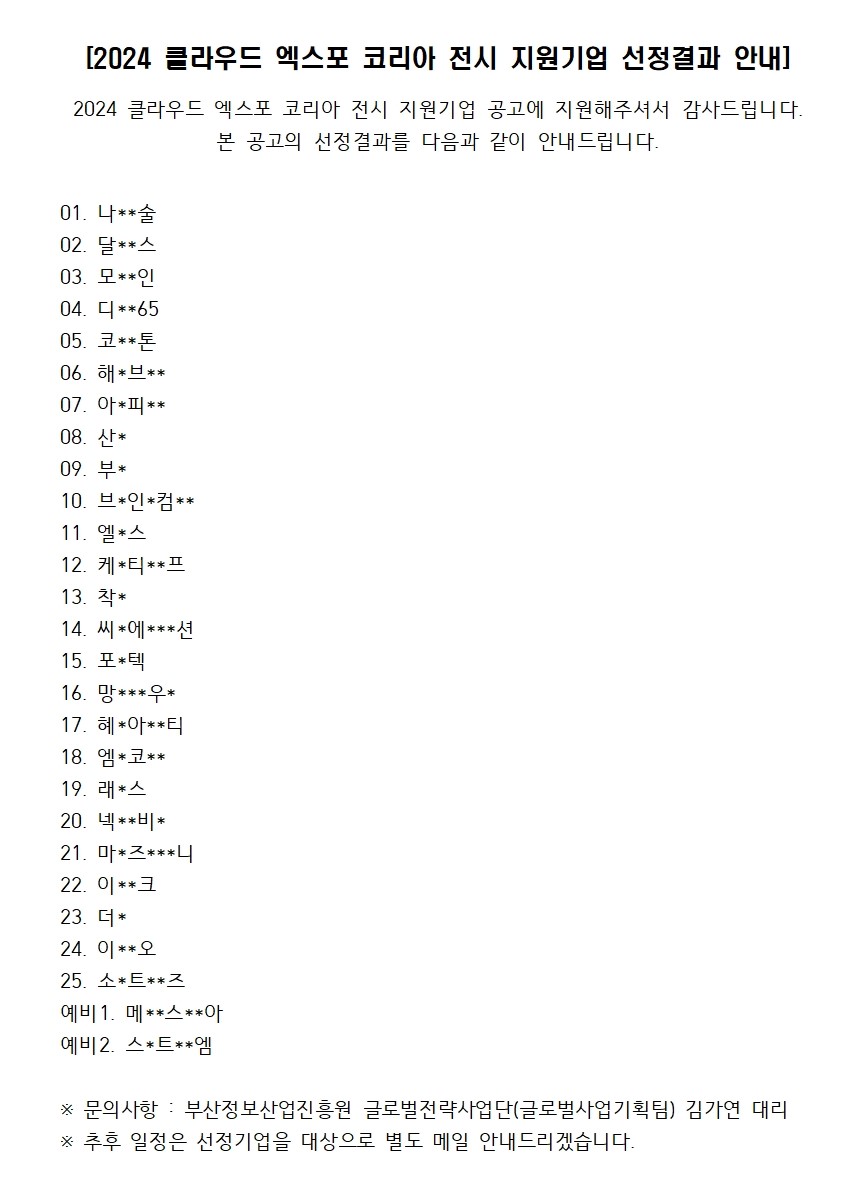 2024 클라우드 엑스포 코리아 전시 지원기업 선정결과 안내