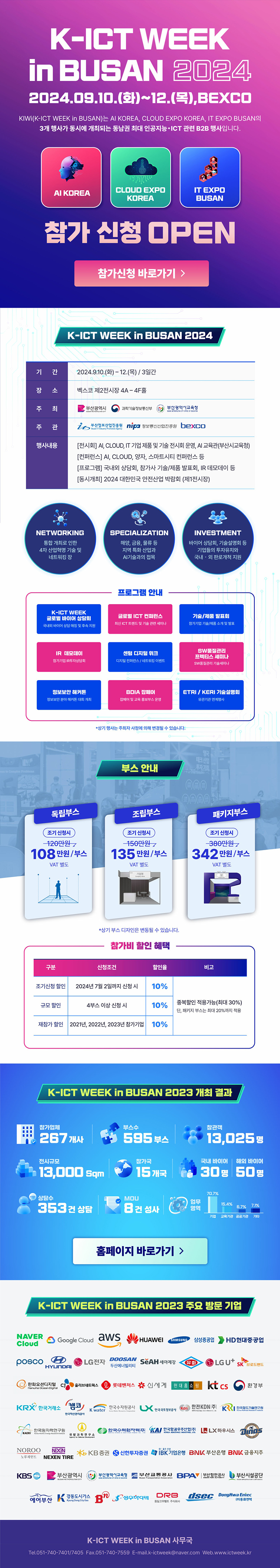 2024 K-ICT WEEK in BUSAN 참가기업 모집 공고
