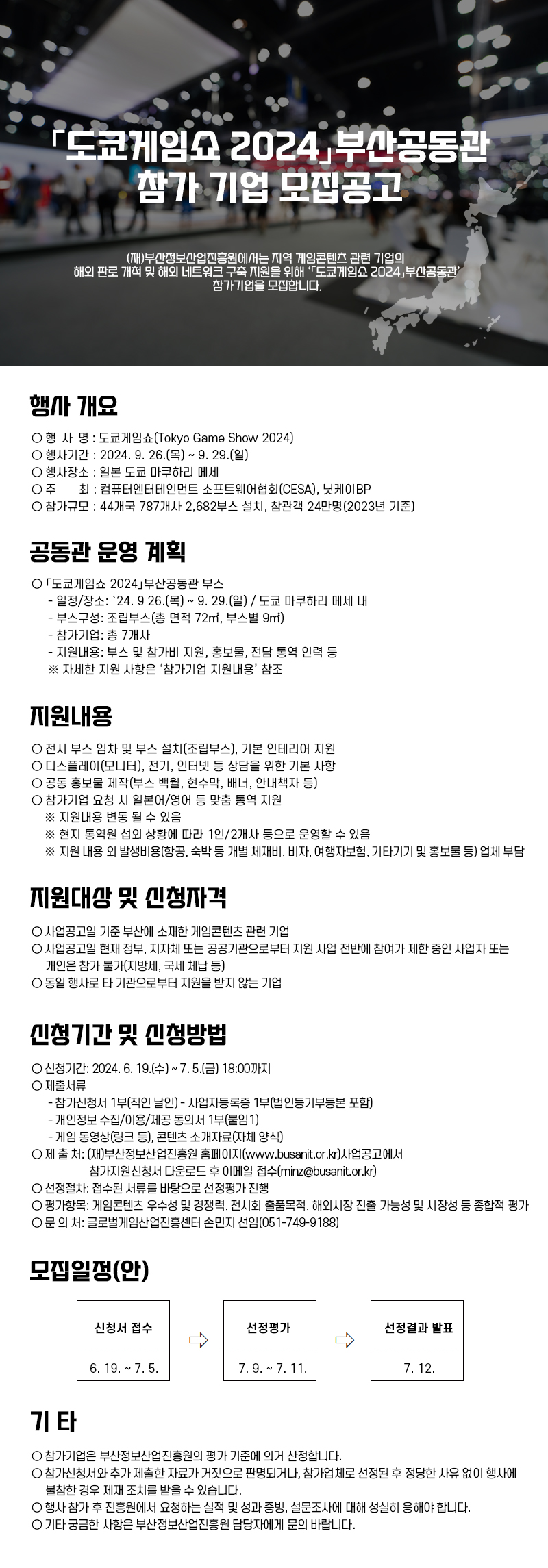 도쿄게임쇼 2024 부산공동관 참가기업 모집 공고