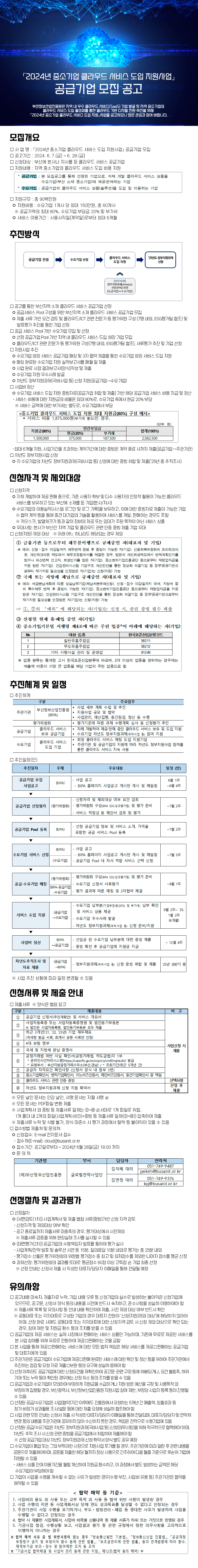 「2024년 중소기업 클라우드 서비스 도입 지원사업」 공급기업 모집
