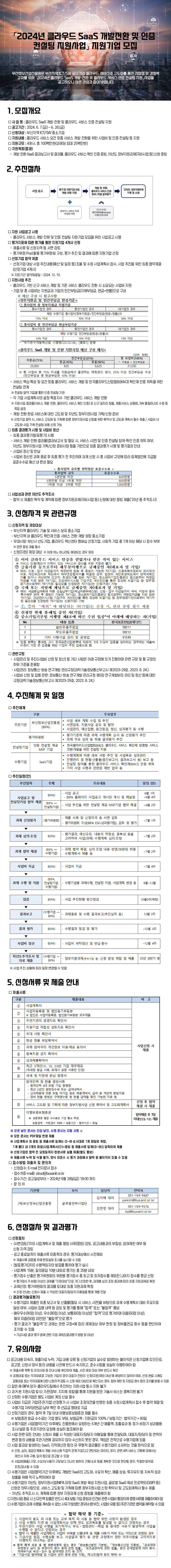 2024년 클라우드 Saas 개발전환 및 인증 컨설팅 지원사업