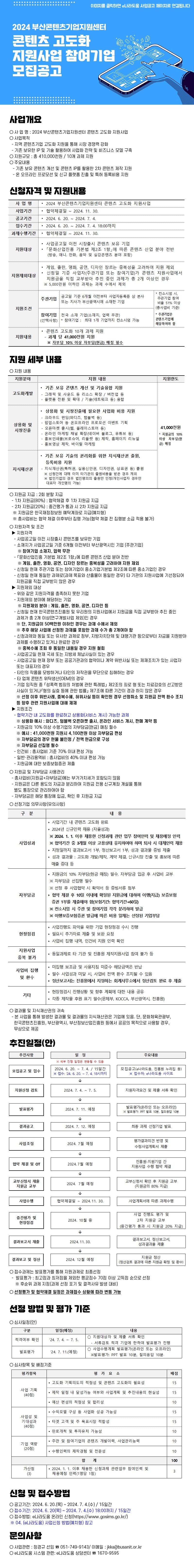 2024 부산콘텐츠기업지원센터 콘텐츠 고도화 지원사업 참여기업 모집공고