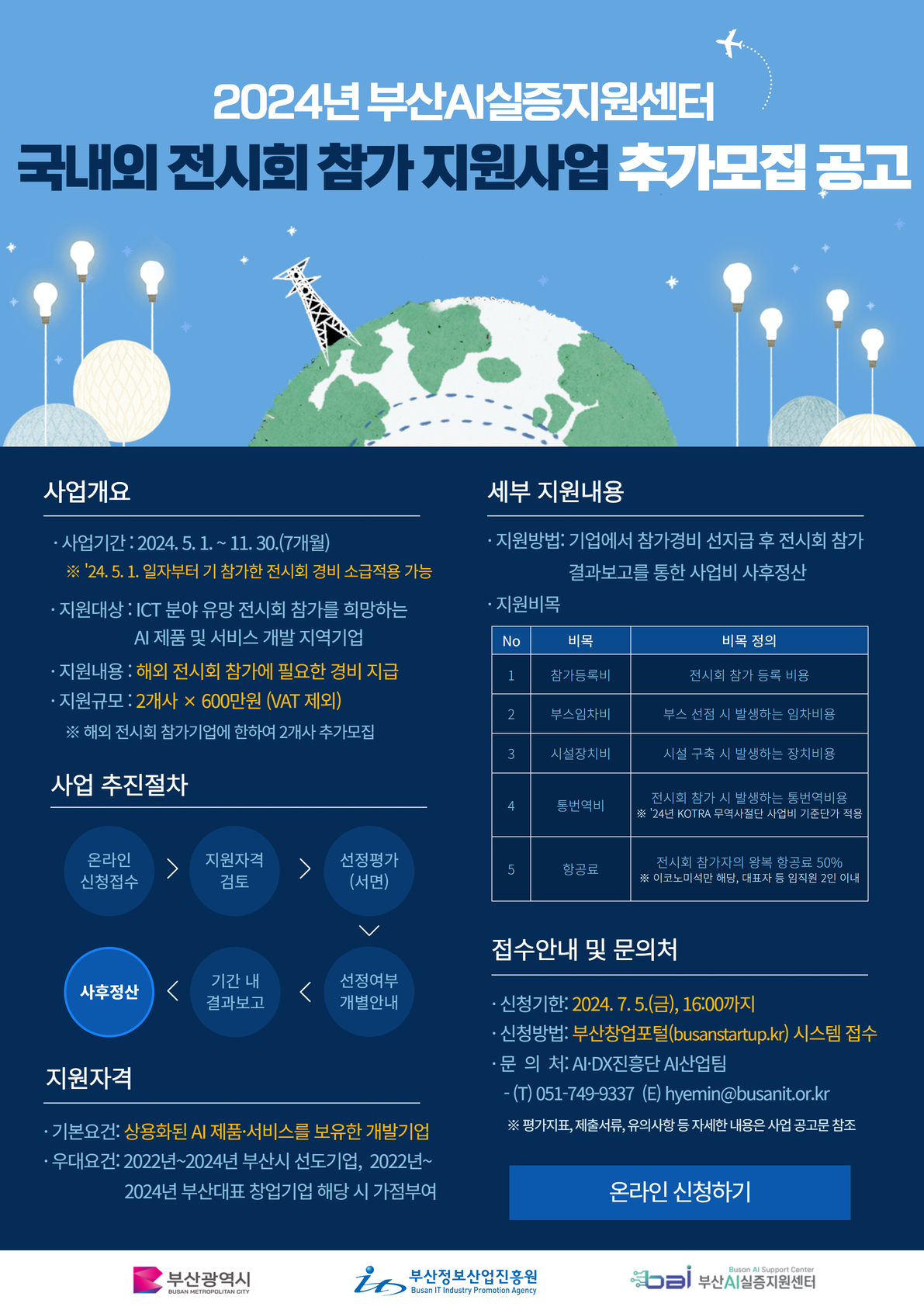 2024 부산AI실증지원센터 국내외 전시회 참가 지원사업 참여기업 추가모집 공고