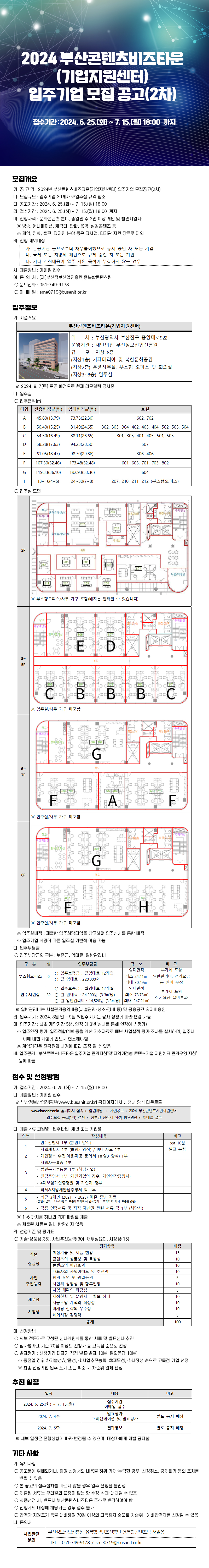 2024 부산콘텐츠비즈타운(기업지원센터) 입주기업 모집 공고(2차)