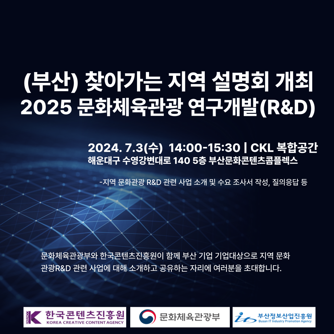 [한국콘텐츠진흥원] 2025년 문화체육관광 연구개발사업 기술수요조사 <찾아가는 지역설명회(부산) 7/3(수)>