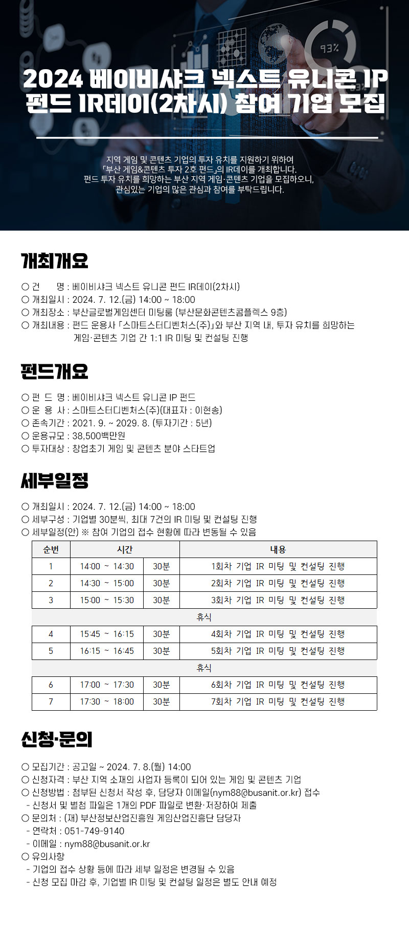 2024 베이비샤크 넥스트 유니콘 IP 펀드 IR데이(2차시) 참여 기업 모집