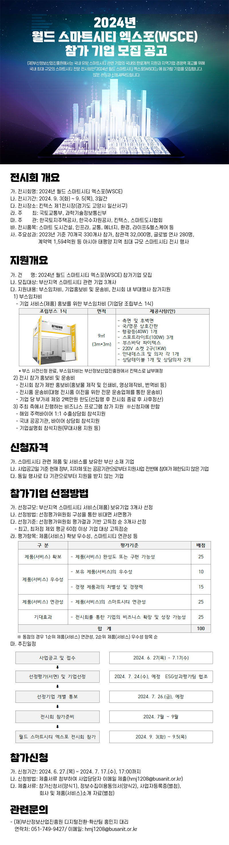 2024년 월드 스마트시티 엑스포(WSCE) 참가 기업 모집 공고