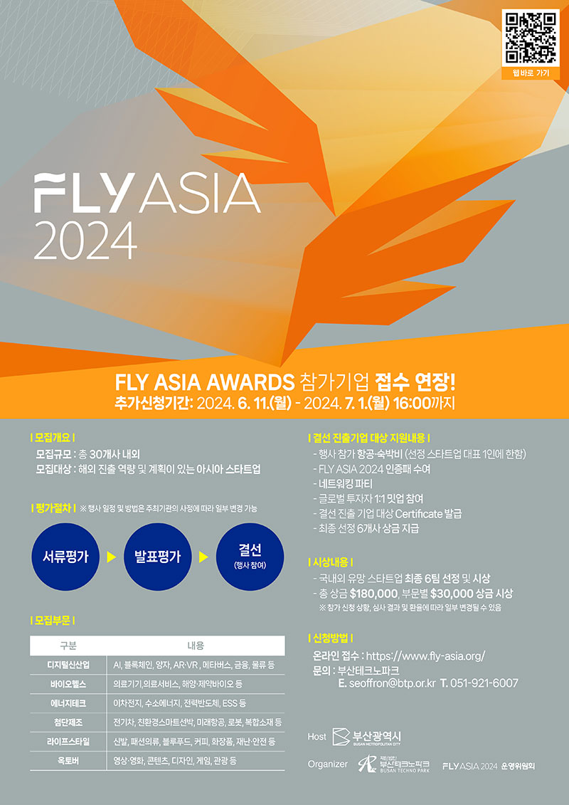 FLY ASIA 2024 어워즈 참가기업 연장 모집 안내