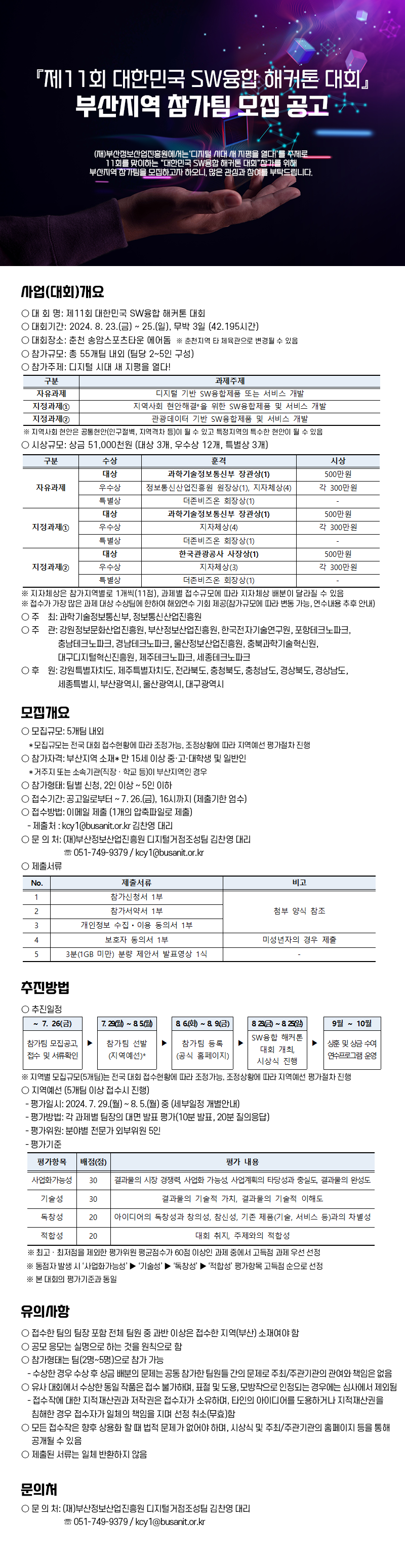 제11회 대한민국 SW융합 해커톤 대회 부산지역 참가자 모집 공고