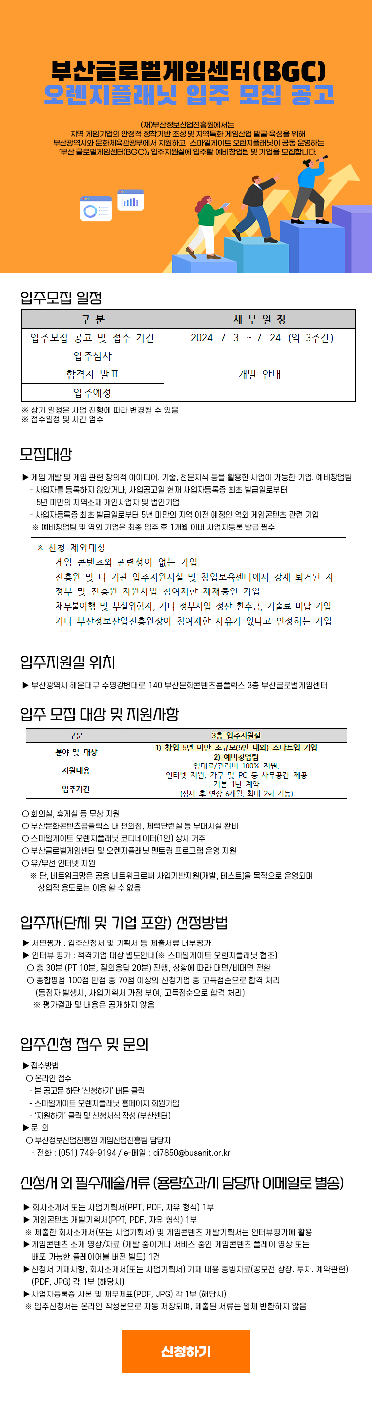 부산글로벌게임센터(BGC) 오렌지플래닛 입주모집 공고