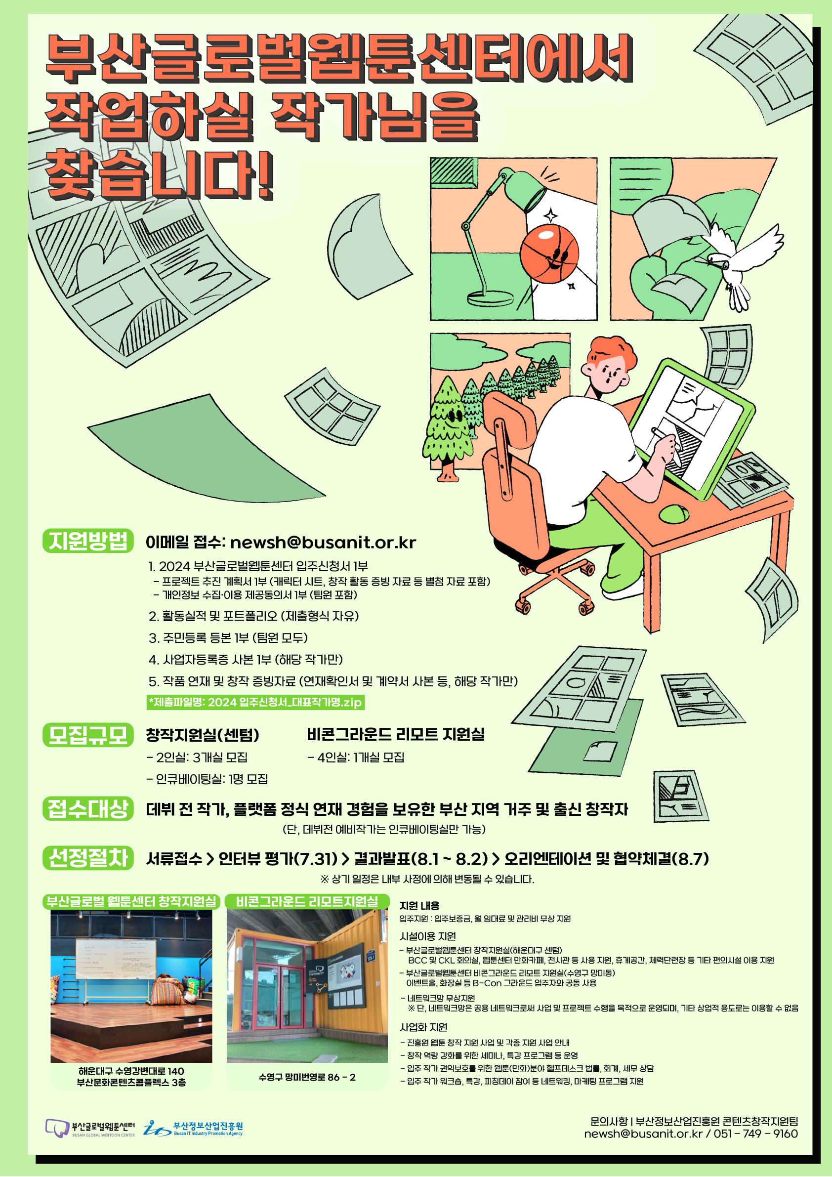 2024년 부산글로벌웹툰센터 창작지원실, 비콘그라운드 리모트지원실 입주 공고(2차)