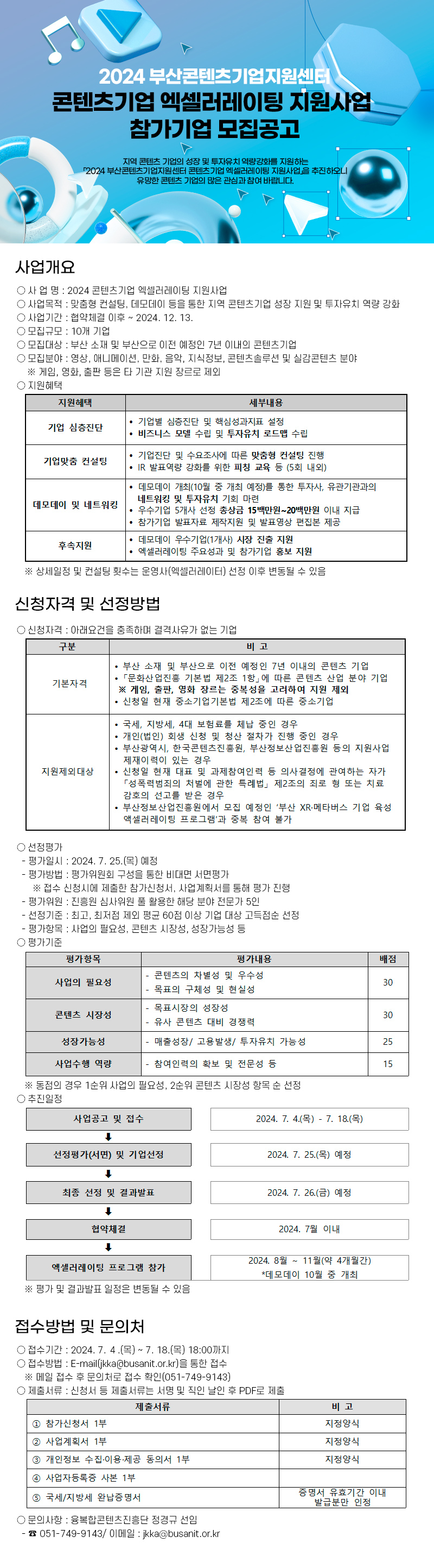 2024 부산콘텐츠기업지원센터 콘텐츠기업 엑셀러레이팅 참가기업 모집공고