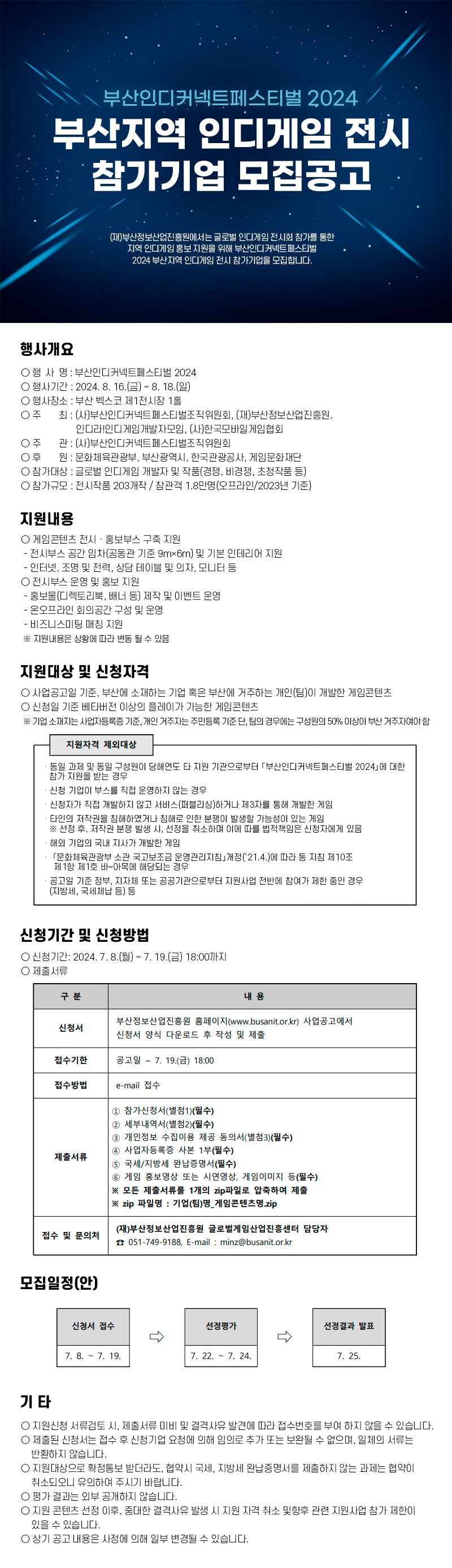 부산인디커넥트페스티벌 2024 부산지역 인디게임 전시 참가 지원사업 모집 공고