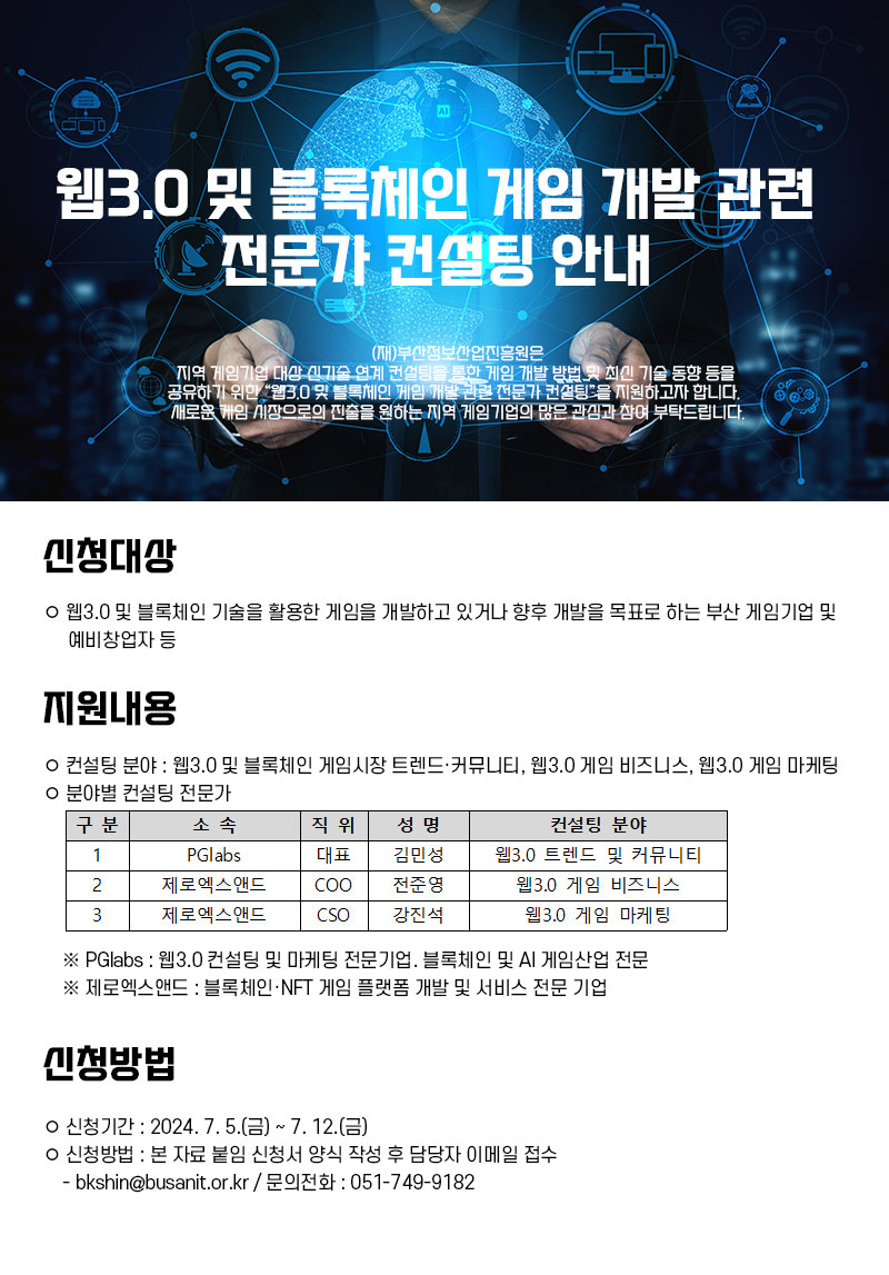 웹3.0 및 블록체인 게임 개발 관련 전문가 컨설팅 안내