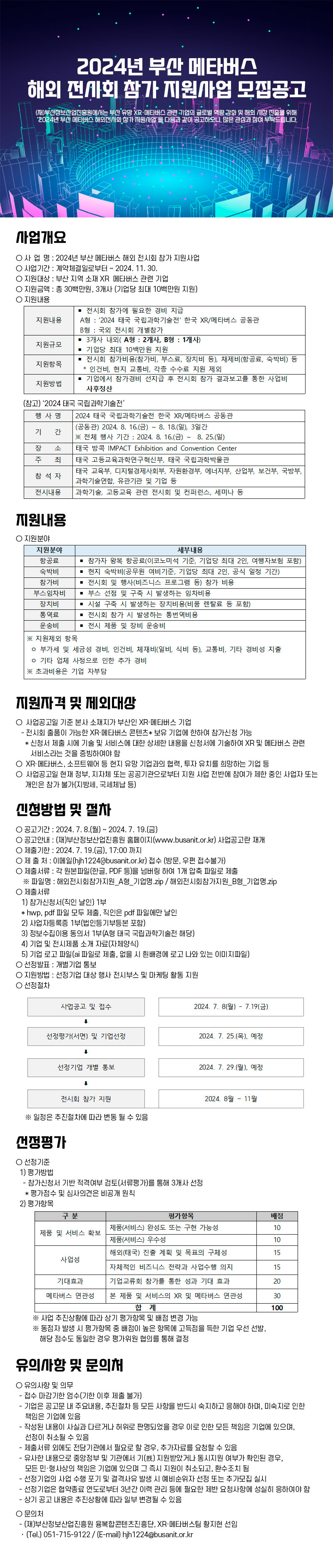 2024년 부산 메타버스 해외 전시회 참가 지원사업 모집공고