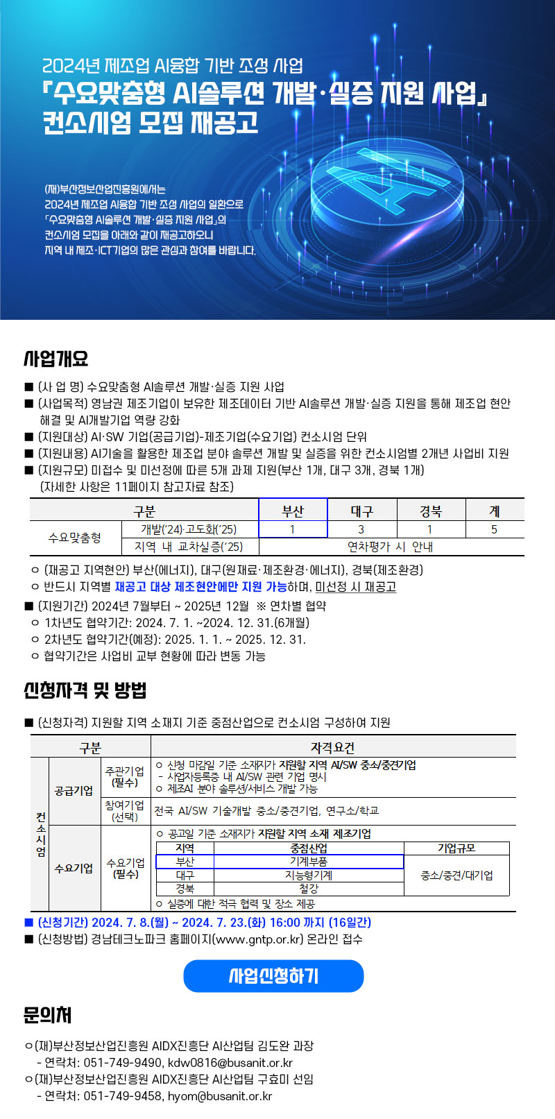 (제조업) 『수요맞춤형 AI솔루션 개발·실증 지원 사업』컨소시엄 모집 재공고