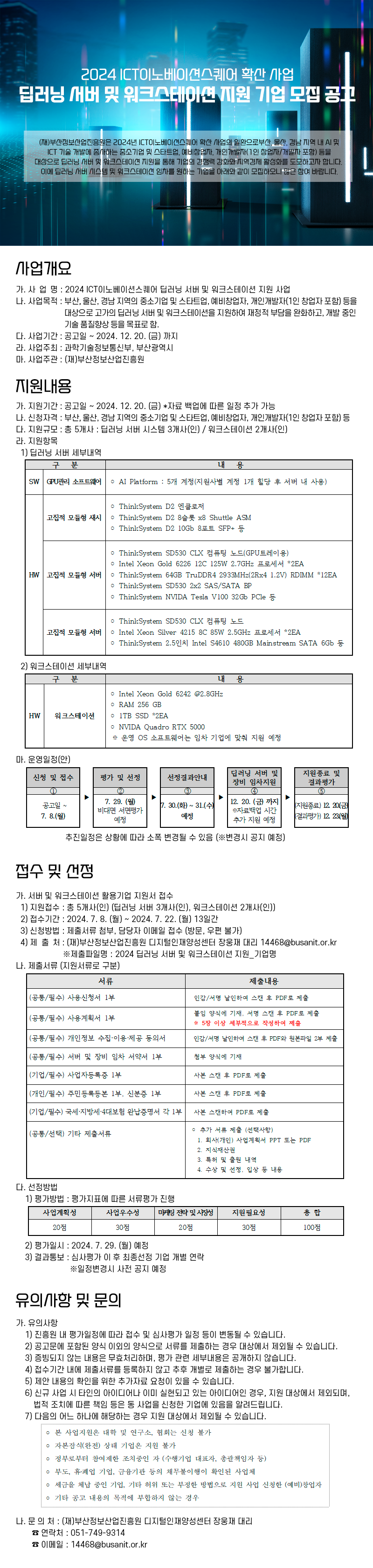 2024 ICT이노베이션스퀘어 딥러닝 서버 및 워크스테이션 추가 지원