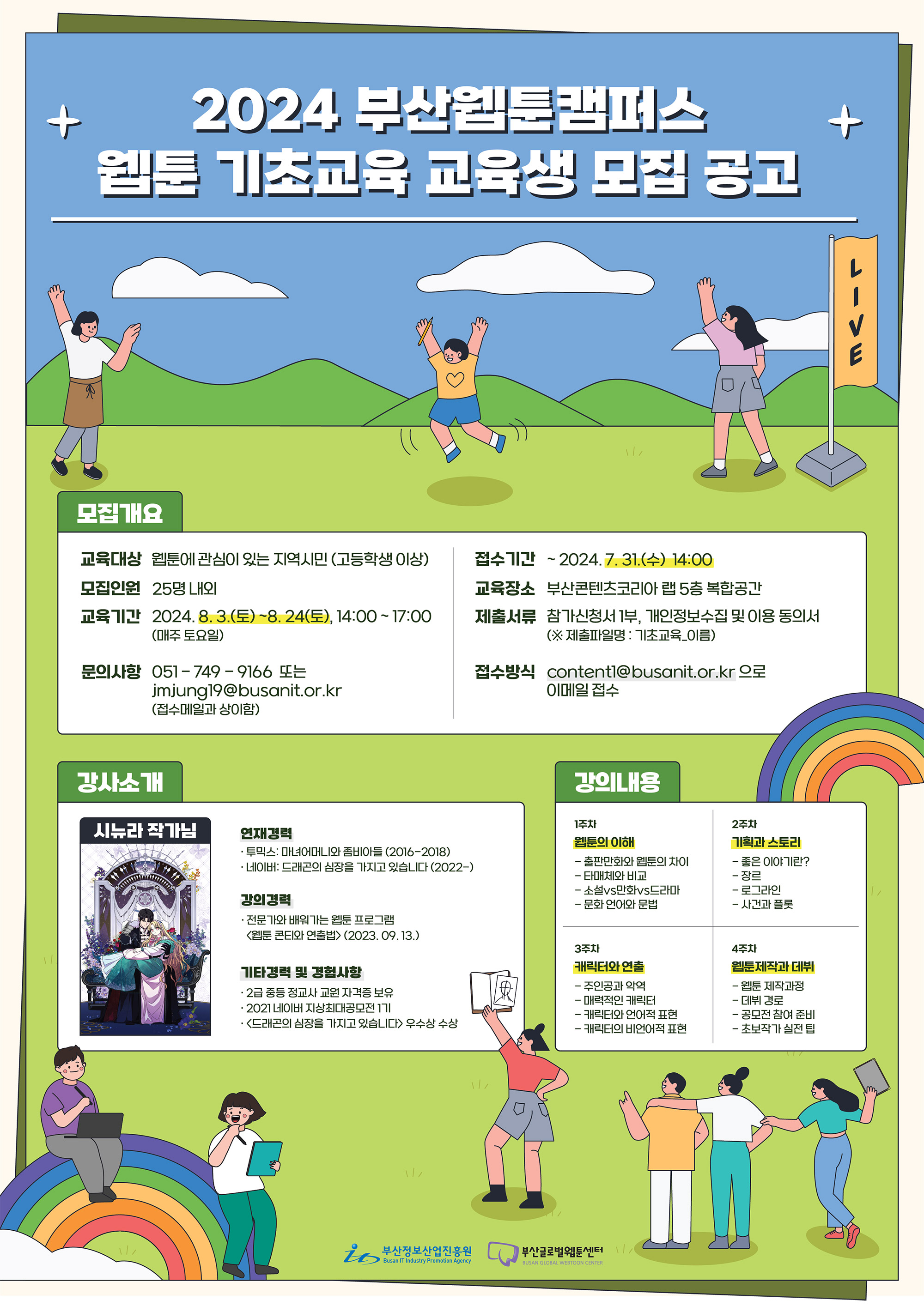 2024 부산웹툰캠퍼스 웹툰 기초교육 교육생 모집 