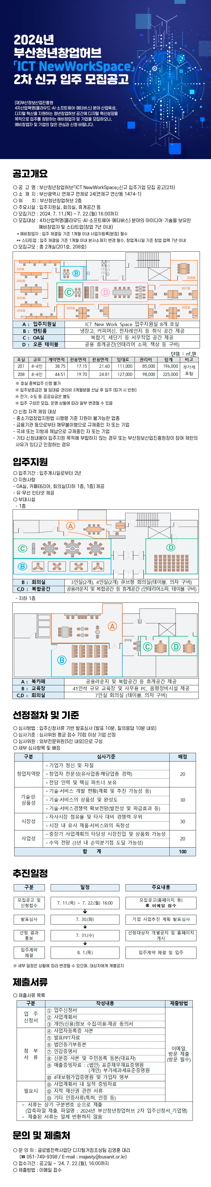 2024년 부산청년창업허브 「ICT NewWorkSpace」2차 신규 입주 모집공고