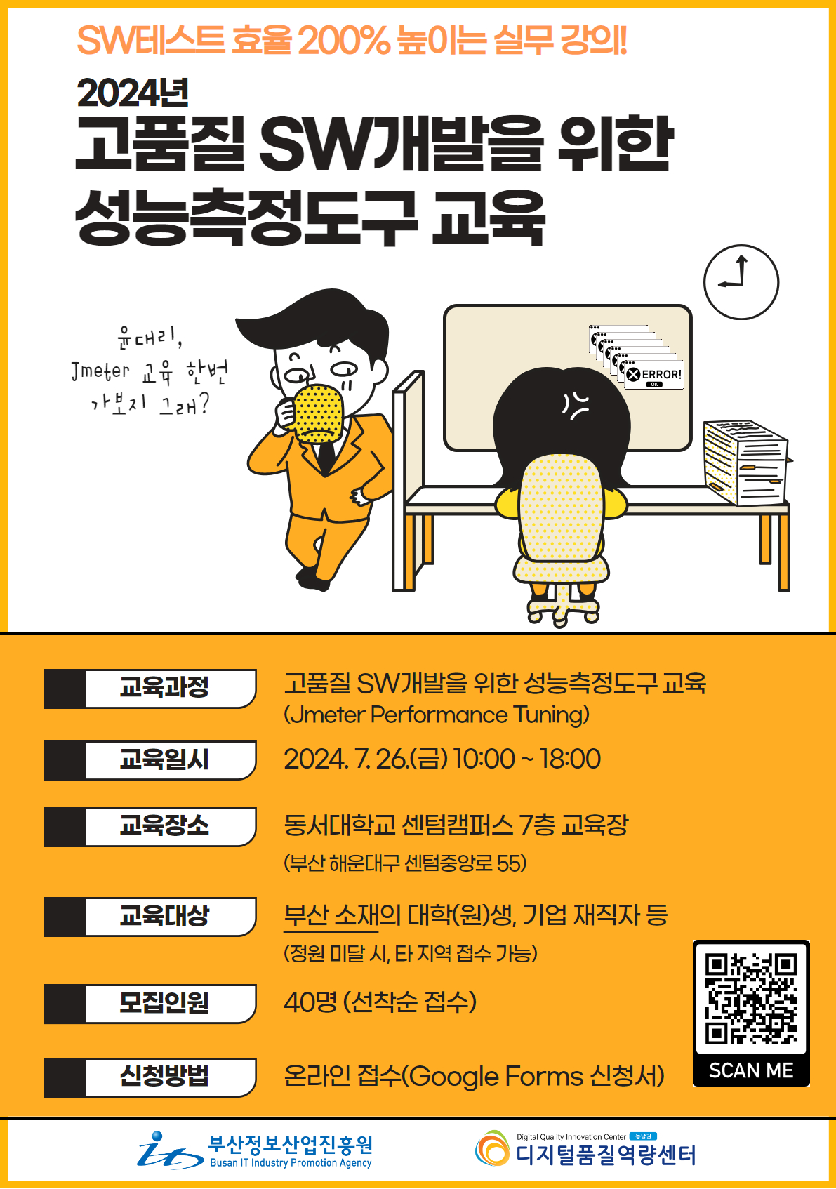 2024년 고품질 SW개발을 위한 성능측정도구 교육 수강생 모집