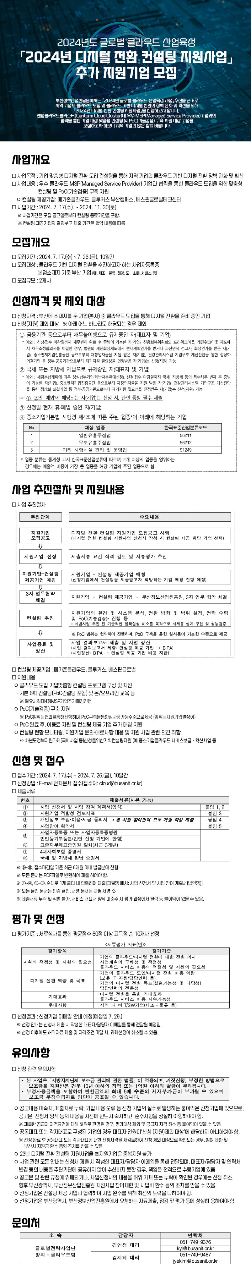 「2024년 디지털 전환 컨설팅 지원사업」추가 지원기업 모집