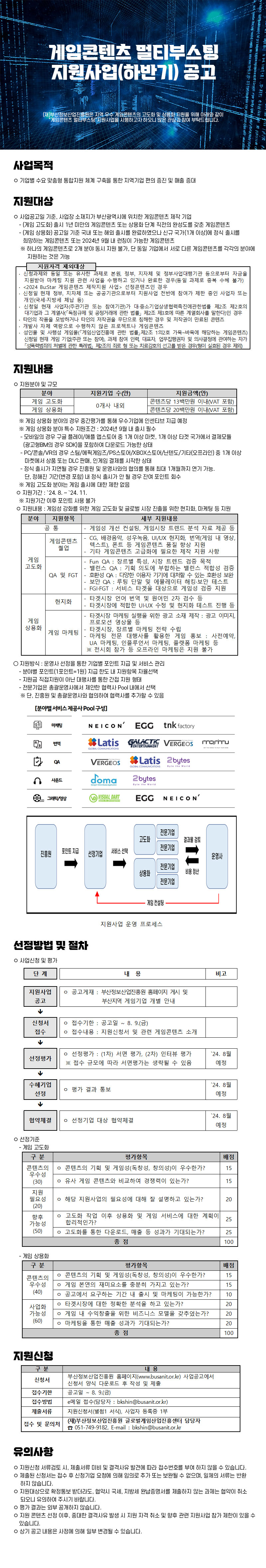게임콘텐츠 멀티부스팅 지원사업(하반기) 공고