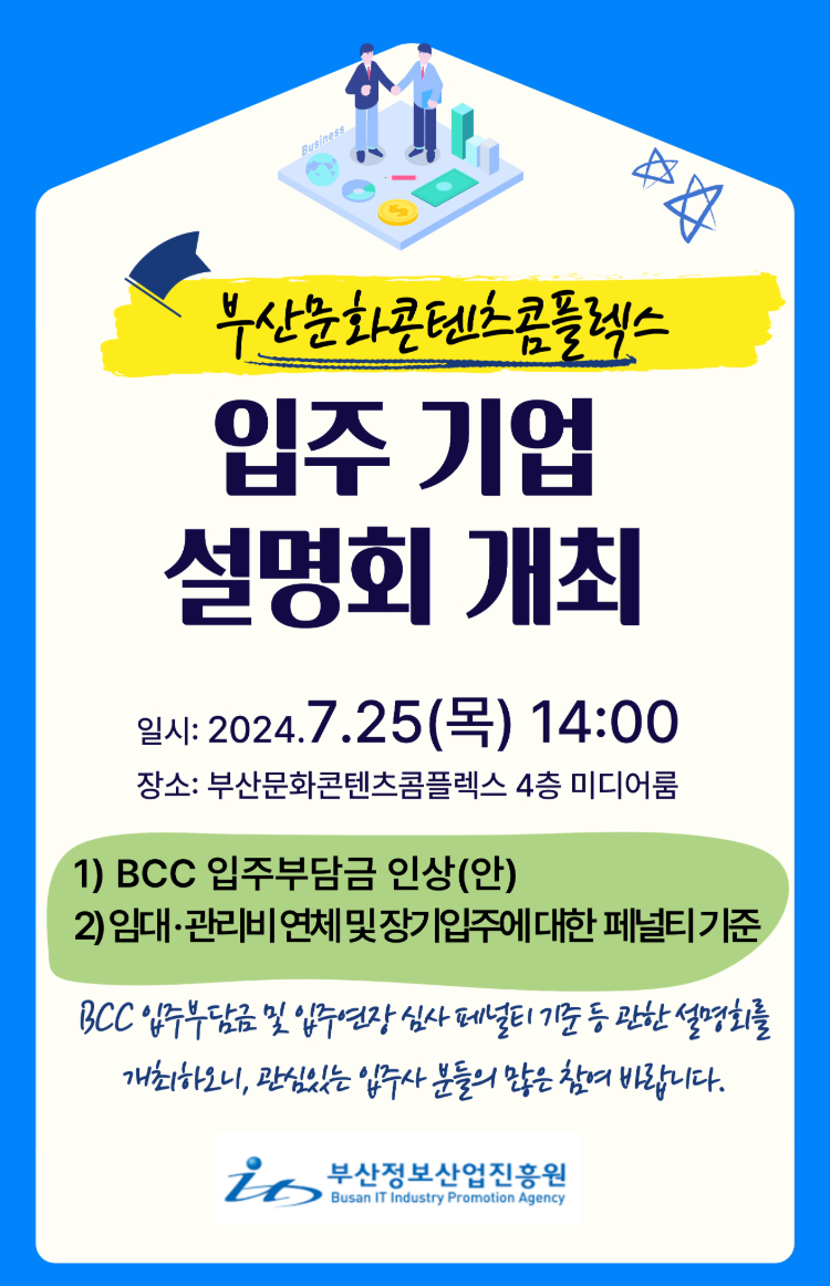 [공지]부산문화콘텐츠콤플렉스 입주기업 설명회 개최 안내