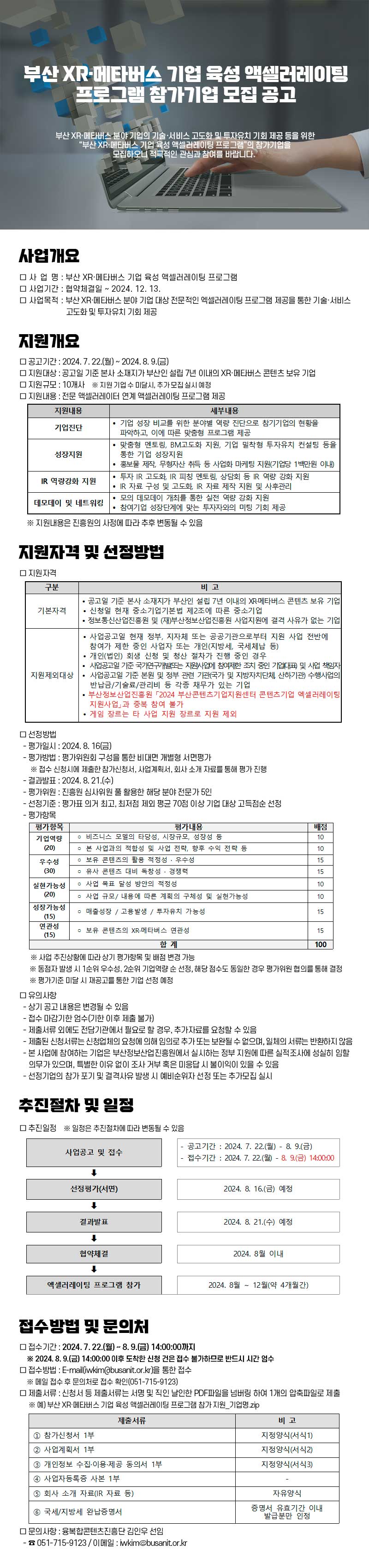 부산 XR·메타버스 기업 육성 액셀러레이팅 프로그램 참가기업 모집 공고