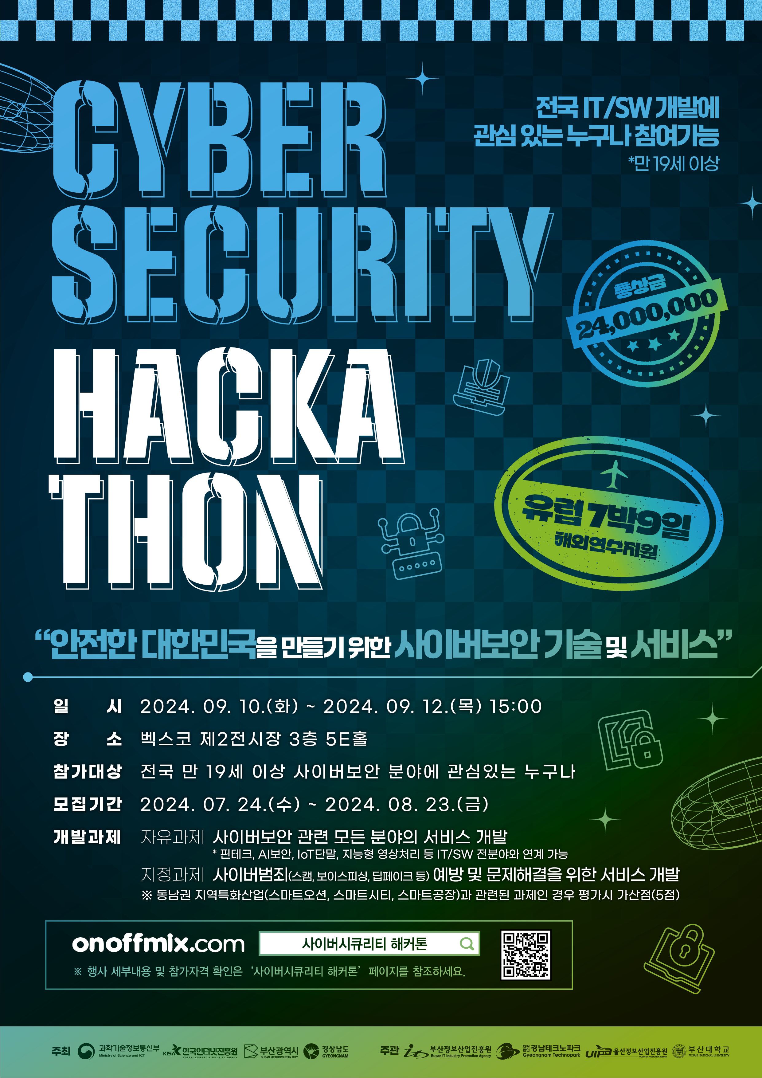 2024 사이버시큐리티 해커톤 대회 참가자 모집