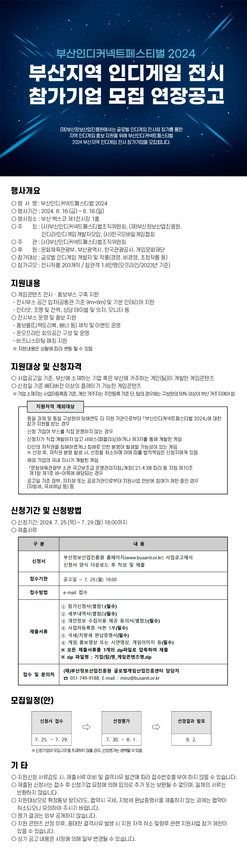 부산인디커넥트페스티벌 2024 부산지역 인디게임 전시 참가 지원사업 모집 연장공고