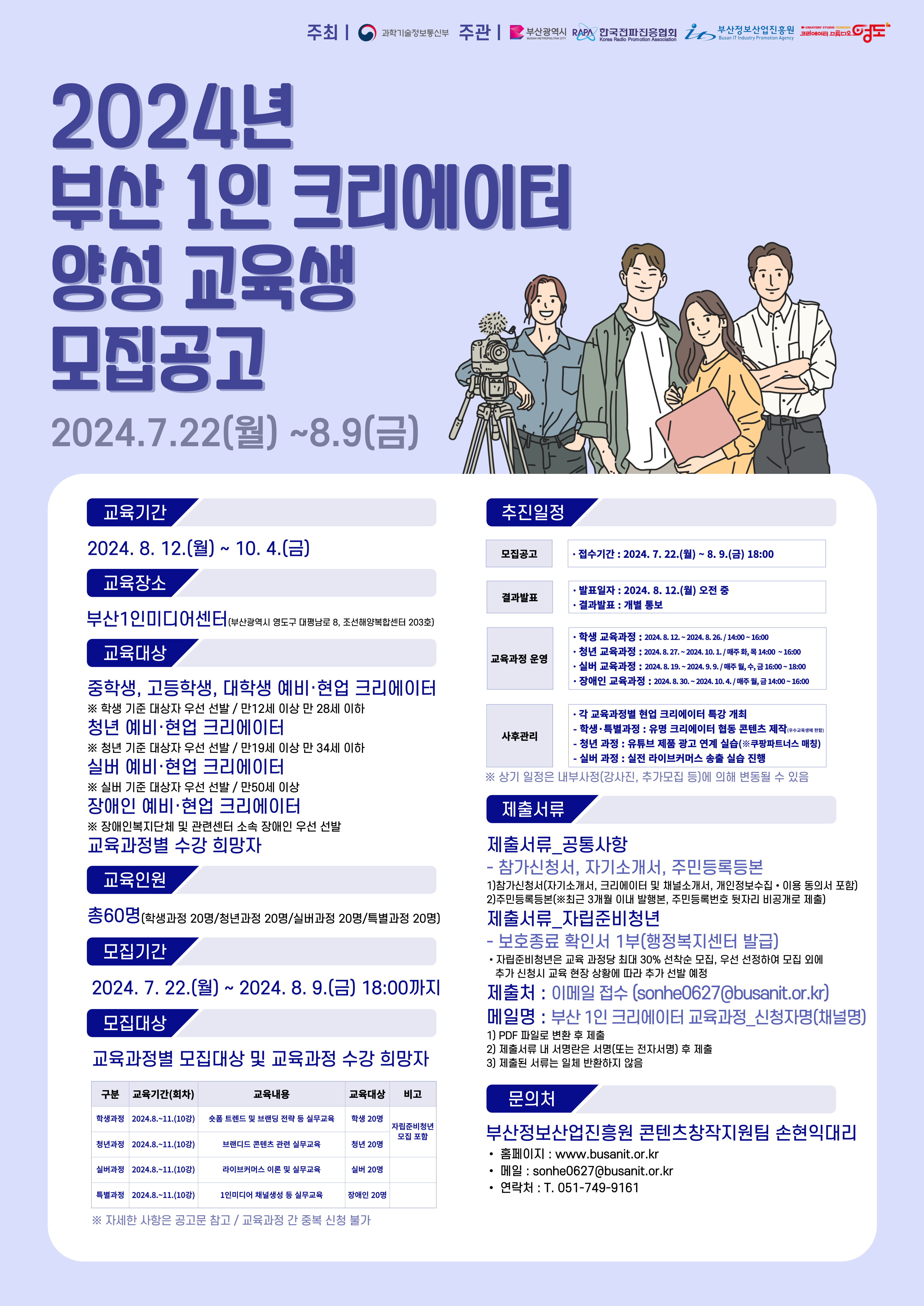2024년 부산 1인 크리에이터 양성교육 과정별 교육생 모집