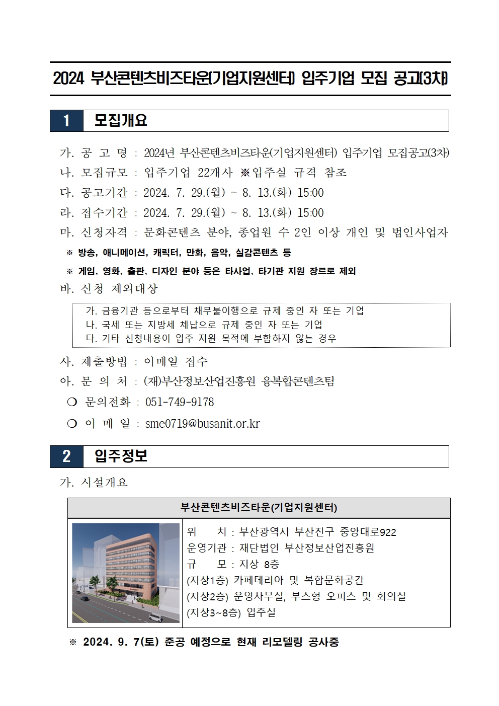 2024 부산콘텐츠비즈타운(기업지원센터) 입주기업 모집 공고(3차)