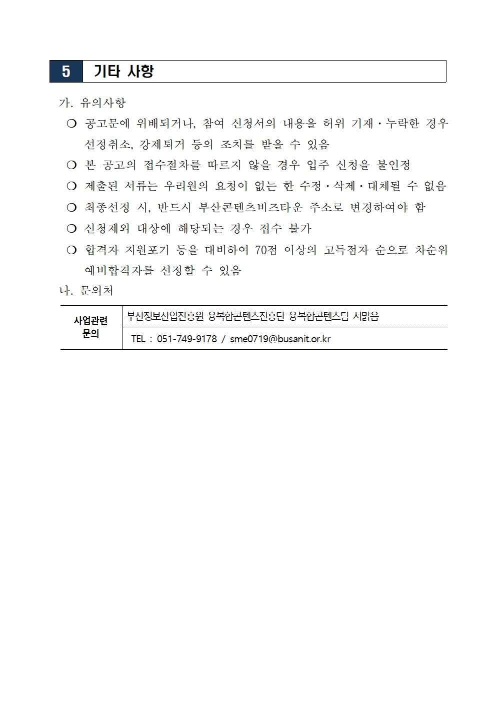 2024 부산콘텐츠비즈타운(기업지원센터) 입주기업 모집 공고(3차)