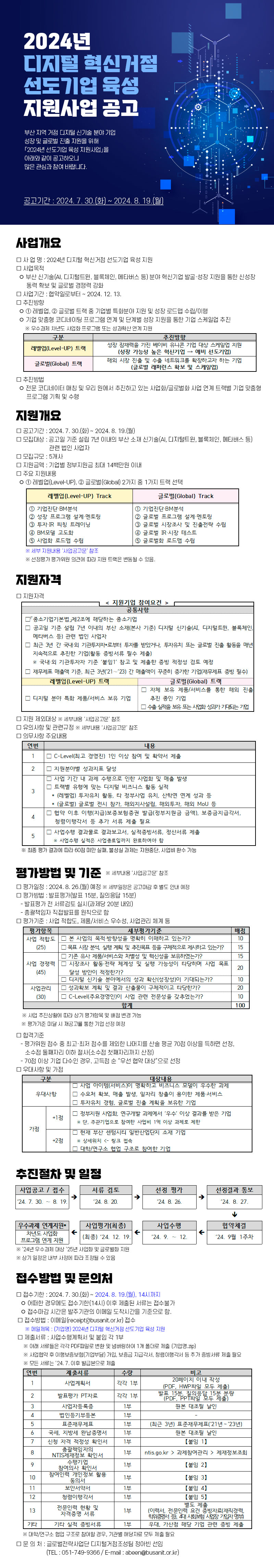 2024년 디지털 혁신거점 선도기업 육성 지원사업 참가기업 모집 공고