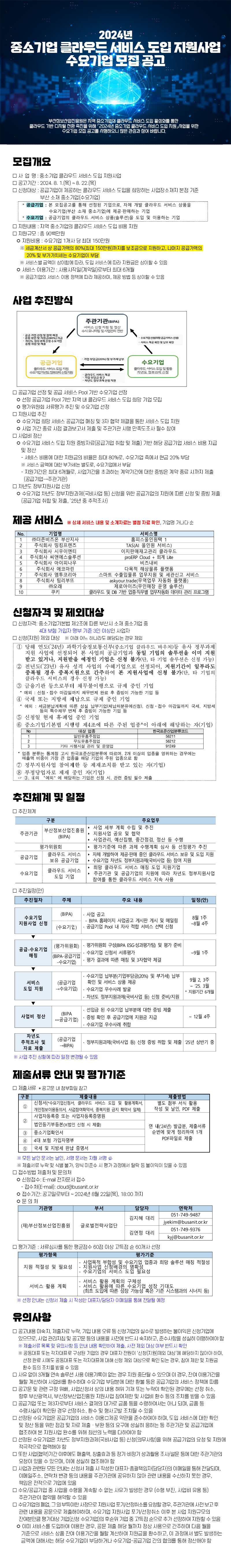 2024년 중소기업 클라우드 서비스 도입 지원사업 수요기업 모집 공고