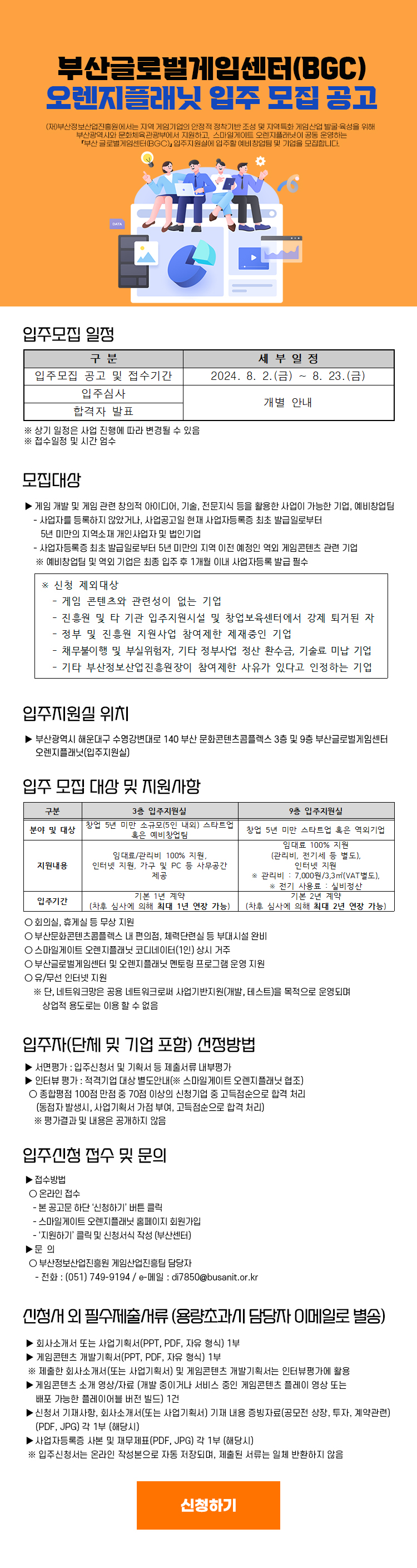 부산 글로벌게임센터(BGC) 오렌지플래닛 입주모집 공고