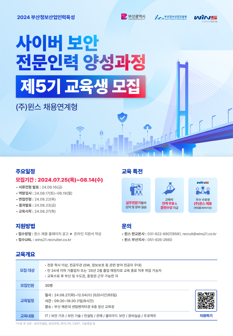 사이버보안 전문인력 양성과정 제5기 교육생 모집 공고 ((주)윈스 채용연계형)