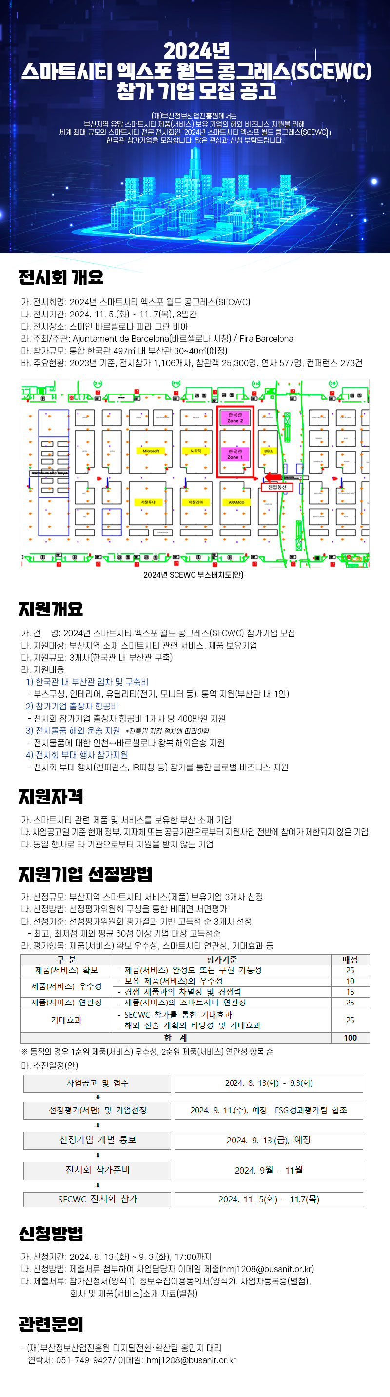 2024년 스마트시티 엑스포 월드 콩그레스(SCEWC) 참가 기업 모집 공고