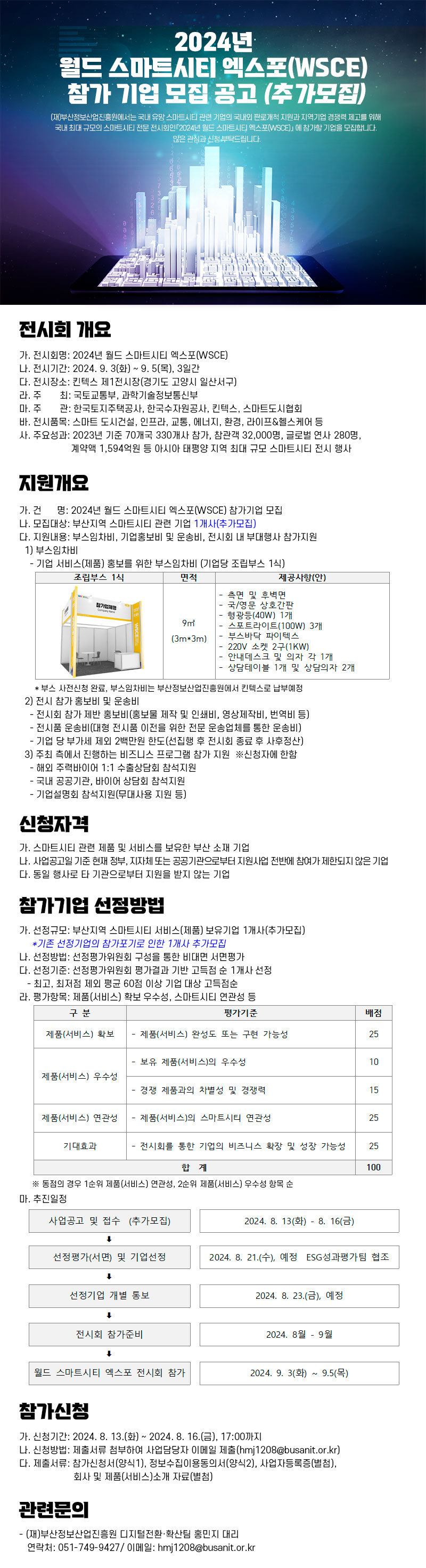 2024년 월드 스마트시티 엑스포(WSCE) 참가 기업 모집 공고 (추가모집)