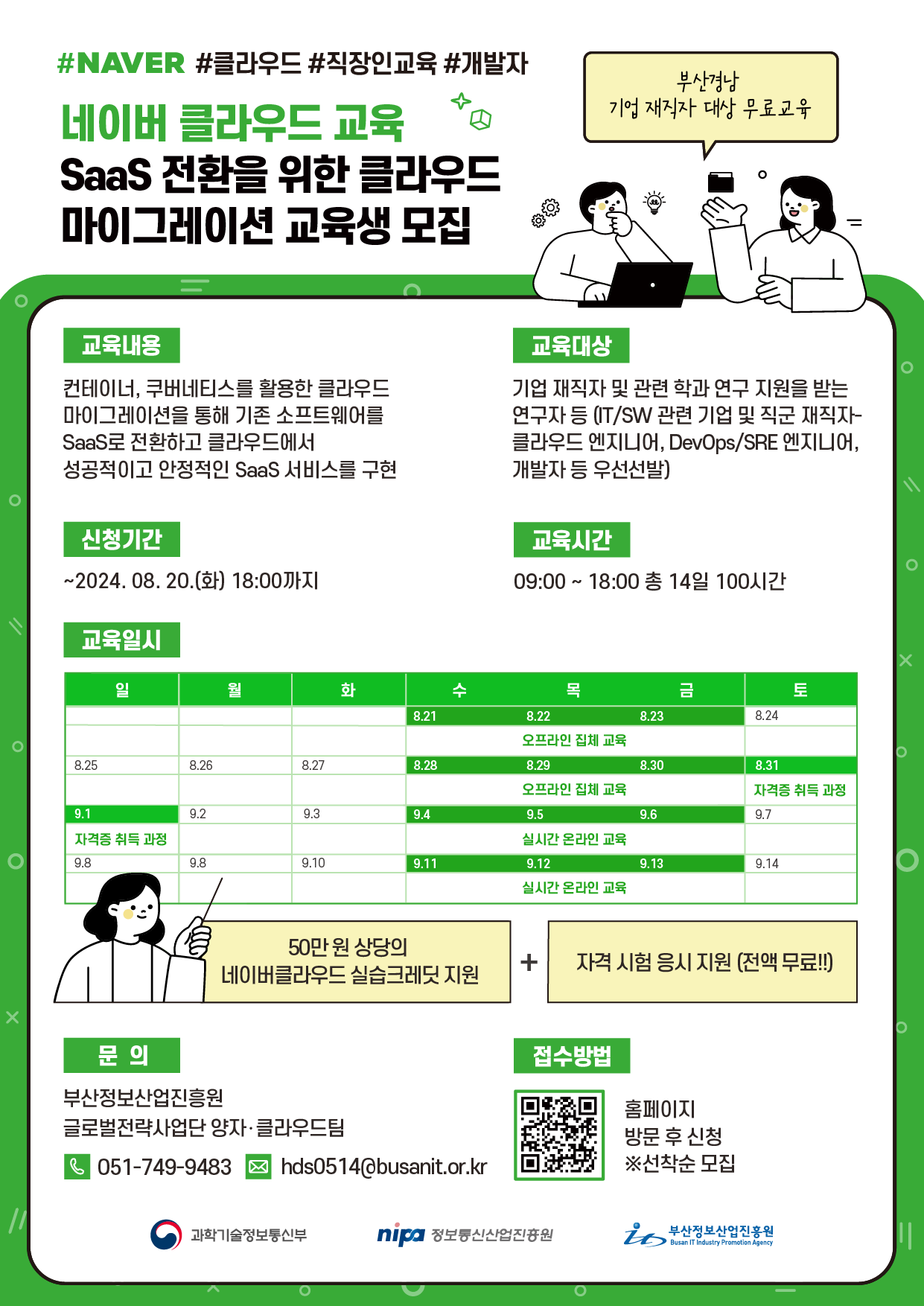 [네이버클라우드교육] SaaS 전환을 위한 클라우드 마이그레이션