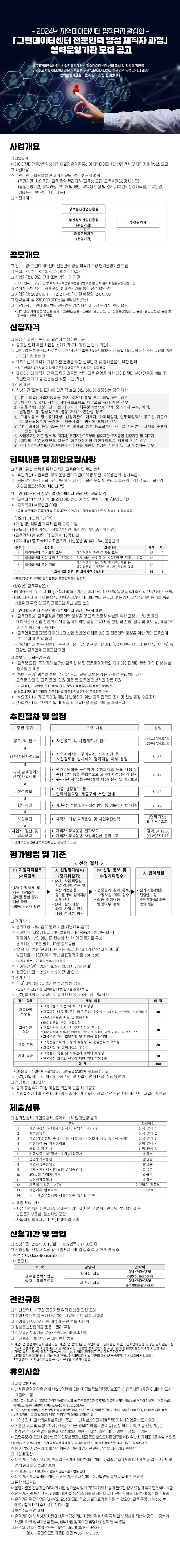 「그린데이터센터 전문인력 양성 재직자 교육 과정」 협력운영기관 모집공고