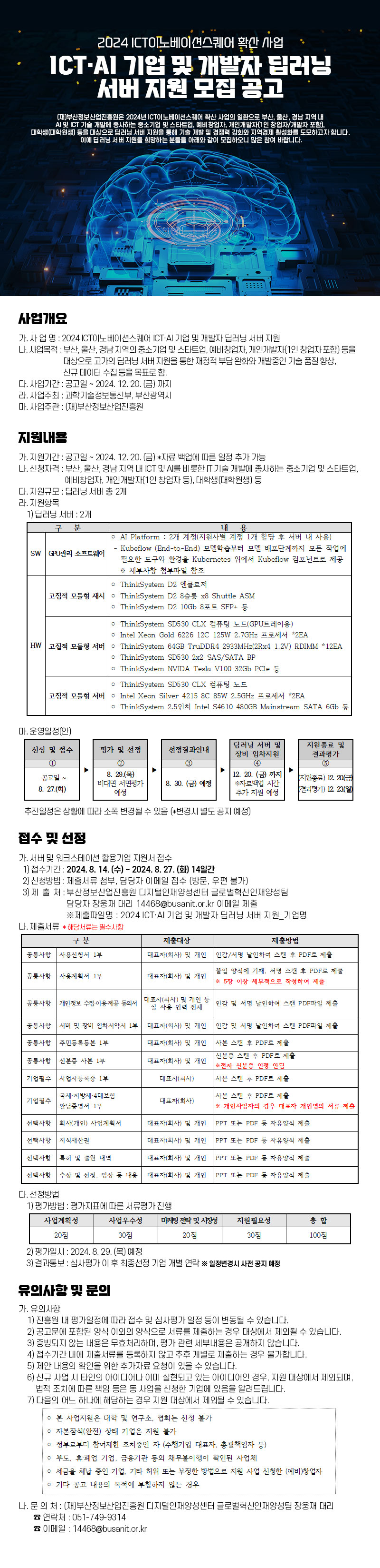 2024 ICT이노베이션스퀘어 ICT·AI 기업 및 개발자 딥러닝 서버 지원 모집공고