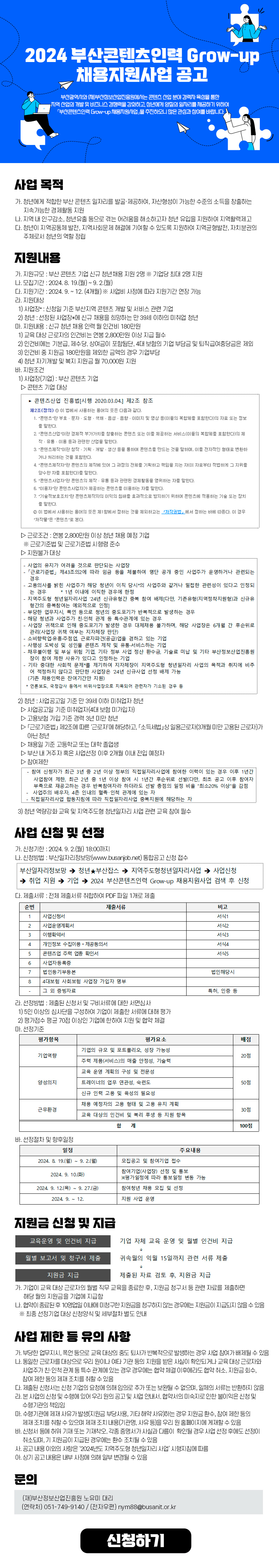 2024 부산콘텐츠인력 Grow-up 채용지원사업 공고