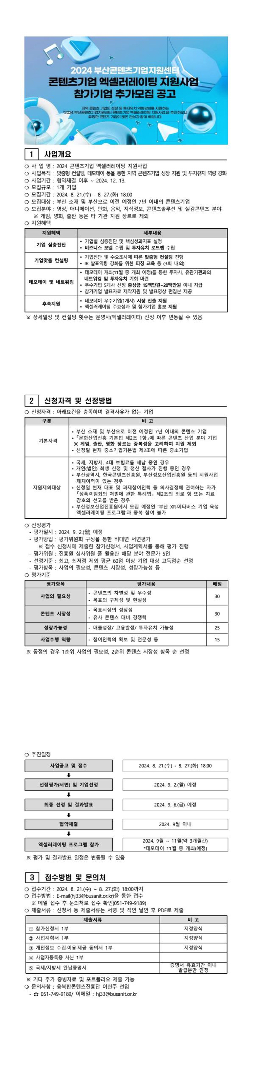 20240821095551%2Ejpg 2024 부산콘텐츠기업지원센터 콘텐츠기업 엑셀러레이팅 참가기업 추가모집 공고