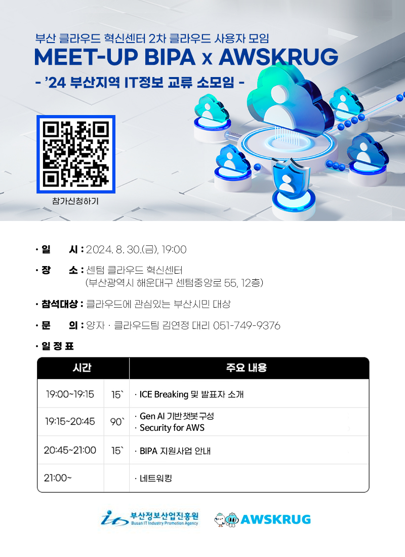 Meet-up BIPA x AWSKRUG 3차, 참여자 모집(~8/30)