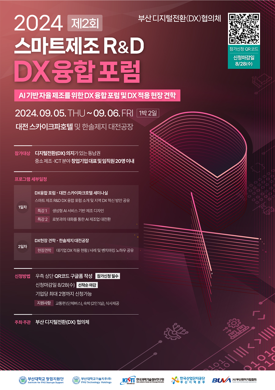 제2회 스마트제조 R&D DX융합 포럼 및 현장견학