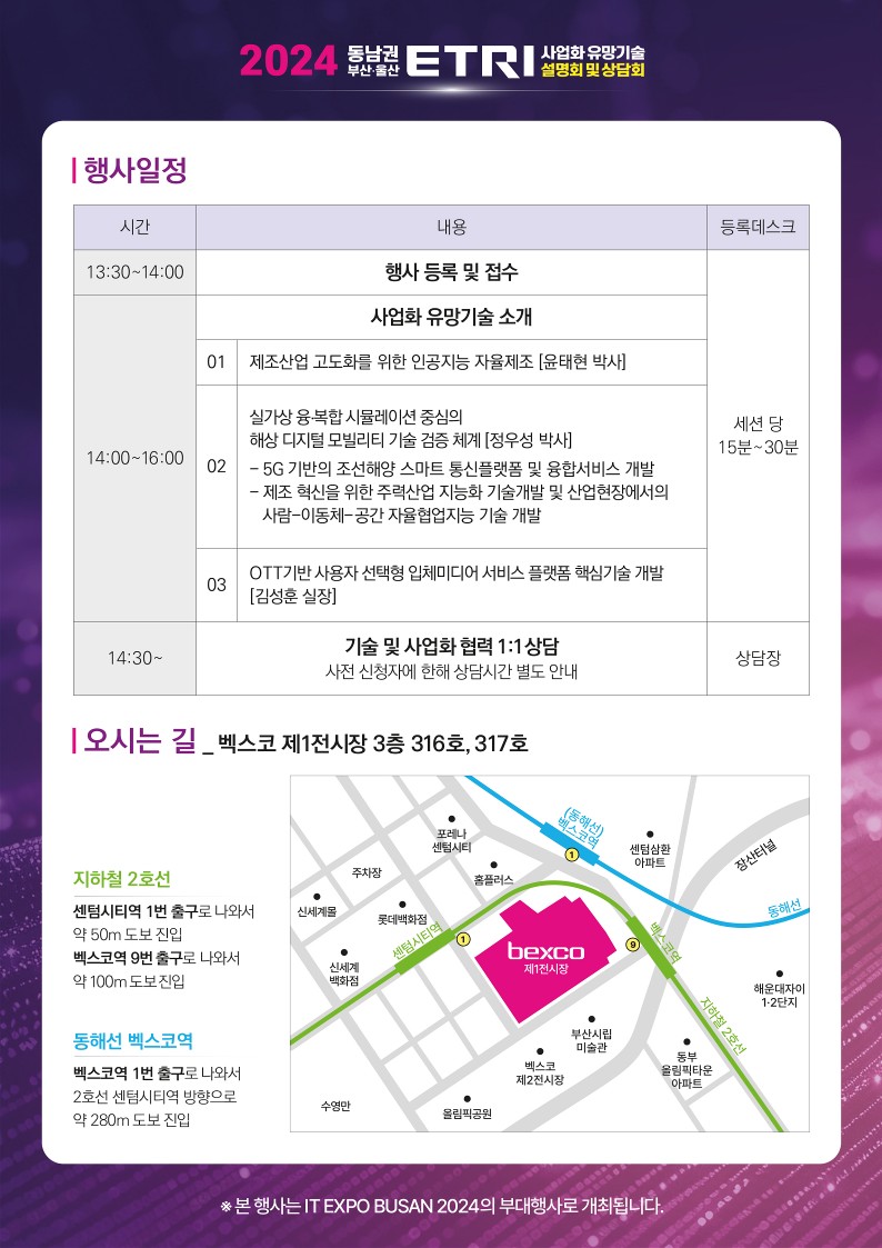 2024 ETRI 사업화 유망기술 설명회 및 상담회 개최 안내