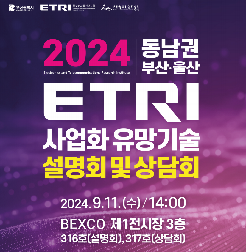 2024 ETRI 사업화 유망기술 설명회 및 상담회 개최 안내